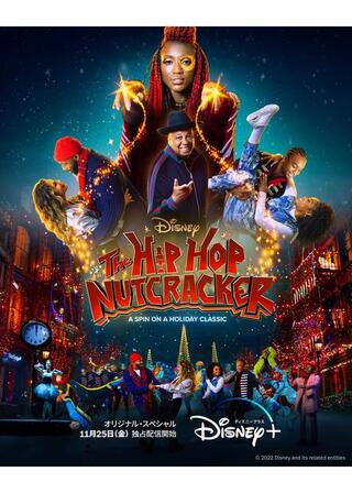 HIP HOP くるみ割り人形のポスター