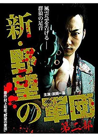 新・野望の軍団 第二部のポスター