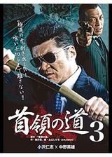 首領の道3のポスター