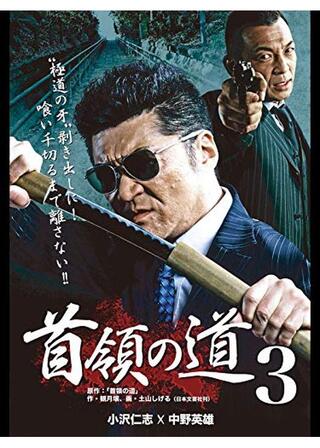 首領の道3のポスター