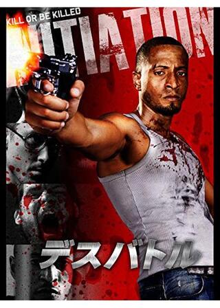 デスバトルのポスター