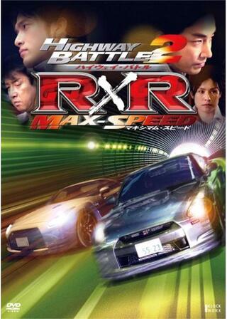 ハイウェイ・バトル R×R 2 マキシマム・スピードのポスター