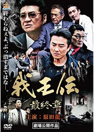我王伝 最終章のポスター