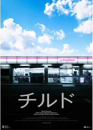 チルドのポスター