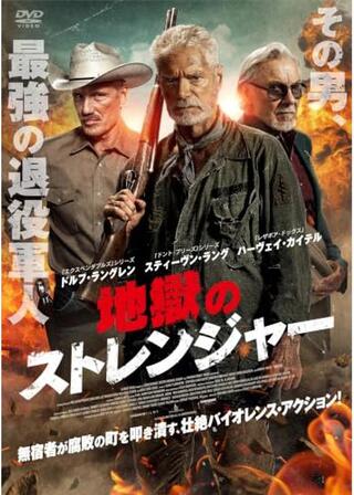 地獄のストレンジャーのポスター