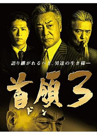首領3のポスター