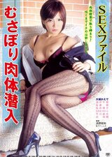 SEXファイル むさぼり肉体潜入のポスター