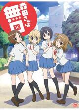 森田さんは無口のポスター