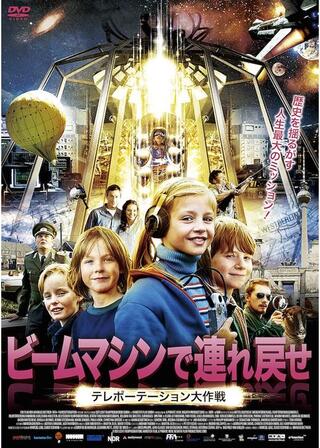 ビームマシンで連れ戻せ テレポーテーション大作戦のポスター