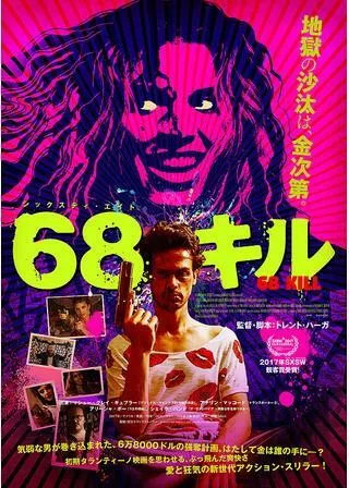 68キルのポスター