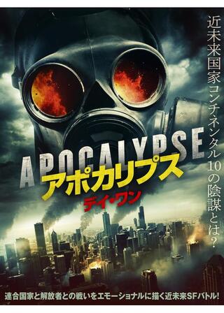 アポカリプス デイ・ワンのポスター