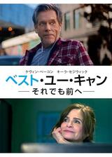 ベスト・ユー・キャン ―それでも前へ―のポスター