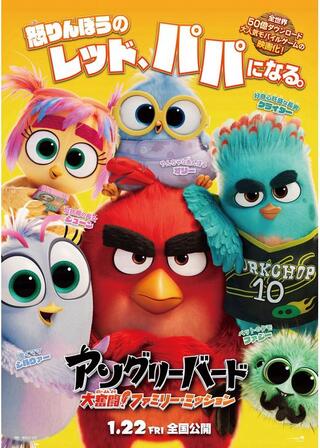 アングリーバード／大奮闘！ファミリー・ミッションのポスター
