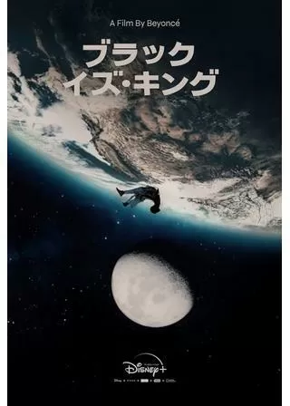 ブラック・イズ・キングのポスター