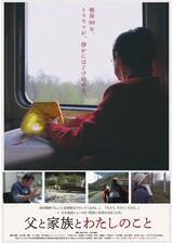 父と家族とわたしのことのポスター
