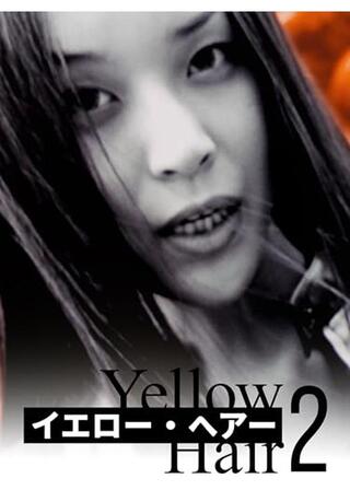 イエロー・ヘアー2のポスター