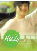 HOLLYのポスター