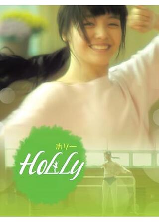 HOLLYのポスター