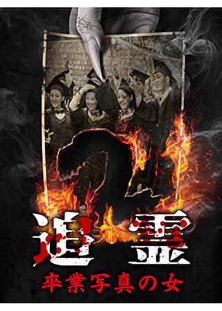 追霊 卒業写真の女のポスター
