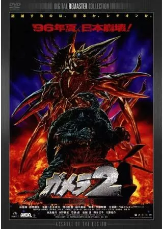 ガメラ2 レギオン襲来のポスター