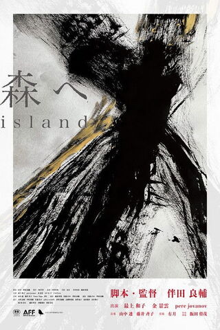 森へ islandのポスター