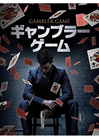 ギャンブラー・ゲームのポスター