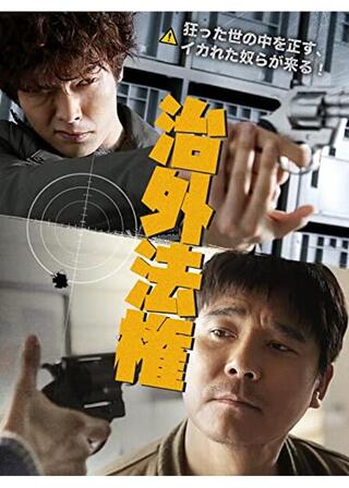 治外法権のポスター