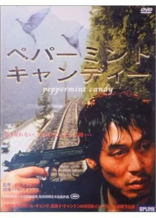 ペパーミント・キャンディーのポスター