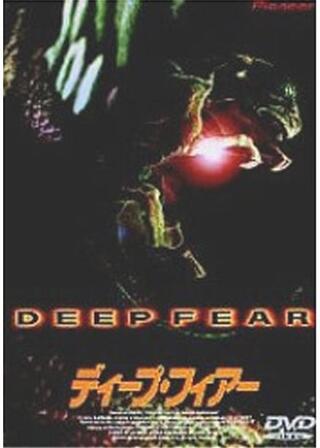 ディープ・フィアーのポスター