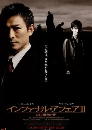 インファナル・アフェアIIIのポスター