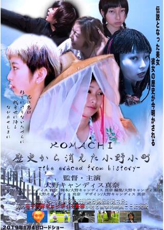 歴史から消えた小野小町のポスター