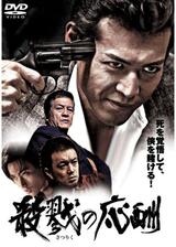 殺戮の応酬のポスター