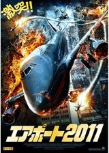 エアポート2011のポスター