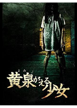 黄泉がえる少女のポスター