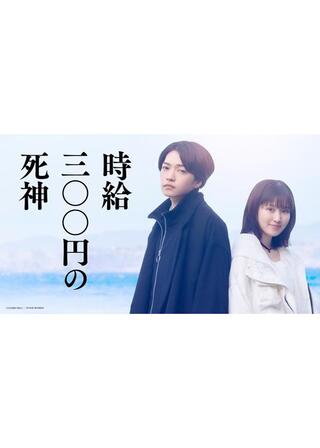 時給三〇〇円の死神のポスター