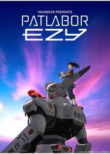 機動警察パトレイバー EZY File 1のポスター