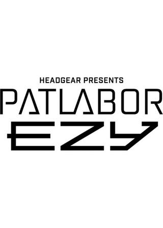 機動警察パトレイバー EZY File 1のポスター