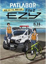 機動警察パトレイバー EZY File 2のポスター