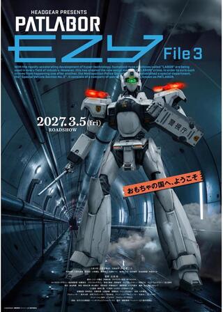 機動警察パトレイバー EZY File 3のポスター