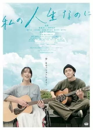 私の人生なのにのポスター