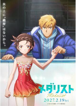 劇場版 メダリストのポスター
