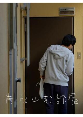 青なじむ部屋のポスター