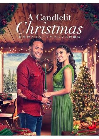 灯火のメモリー：クリスマスの魔法のポスター