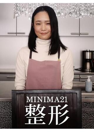 MINIMA21「整形」のポスター