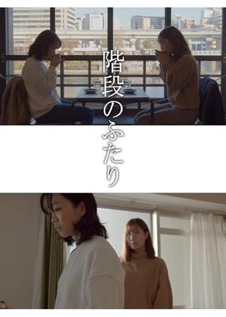 階段のふたりのポスター