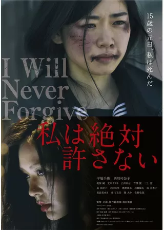 私は絶対許さないのポスター