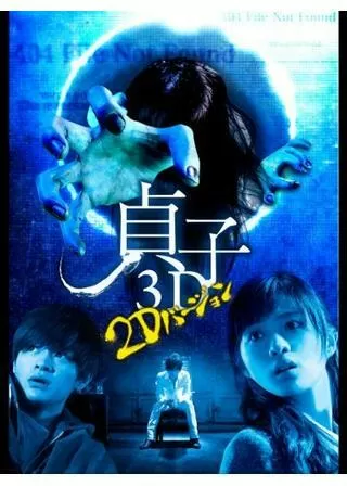 貞子3Dのポスター