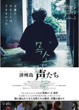 済州島 声たちのポスター