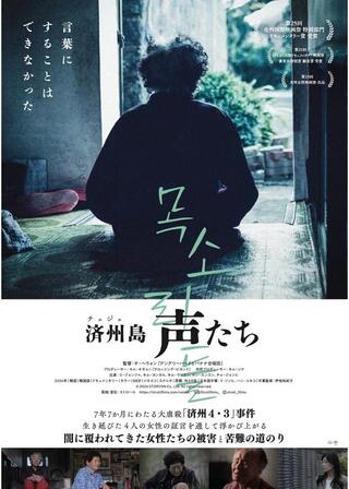 済州島 声たちのポスター
