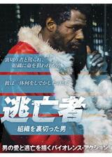 逃亡者 組織を裏切った男のポスター